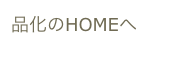 品化のHOMEへ
