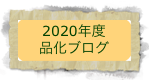 2020年度
品化ブログ